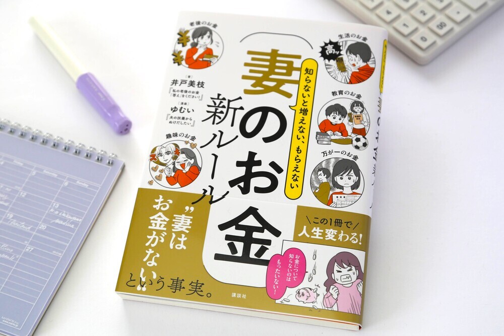 必死に節約しても「妻のお金は一円もない」ってどういうこと？ 妻の人生を救うお金の知識をQ&Aで徹底紹介！