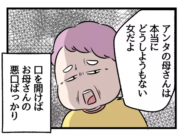 「どうしようもない女だよ」母の悪口ばかり言う祖母…。嫁姑問題を孫の視点から見ると？