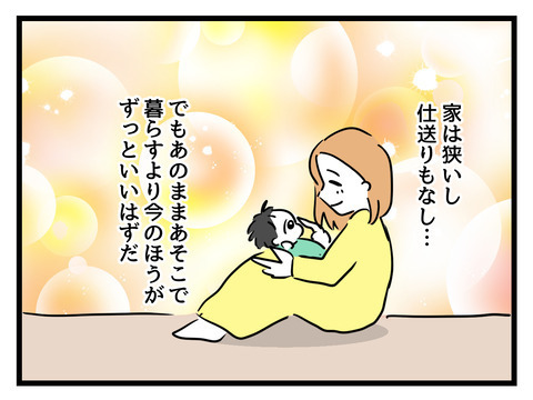 立派な家に未練はあるけれど…心から笑える家族の暮らしが一番！【姑特権嫁いびり Vol.105】