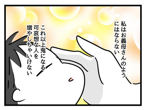 「あの人のようにはならない」嫁いびりが教えてくれた理想の姑像【姑特権嫁いびり Vol.108】