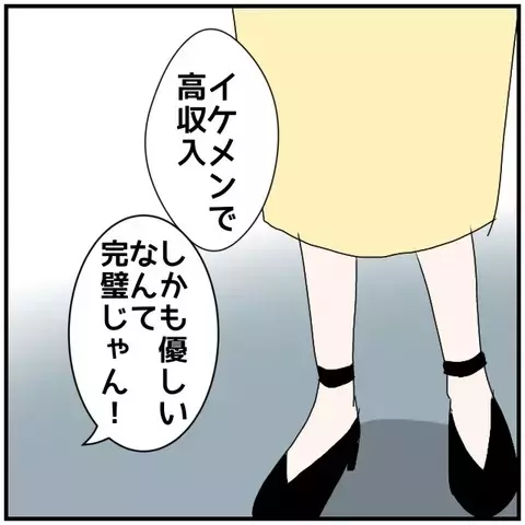 平凡なあの子が勝ち組に…!? やっぱり妥協なんてできない！【優しい夫とその同僚 Vol.46】
