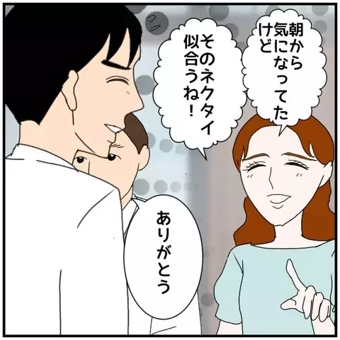 「そのネクタイ似合うね！」同期たちの前で堂々アピール…!?【優しい夫とその同僚 Vol.55】