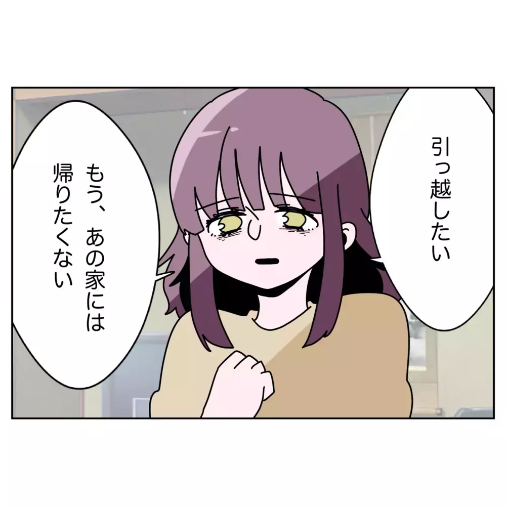 嫌な思い出ばかりの家に帰りたくない…妻の思いを知った夫の決断【なんで怒るの？ 俺なにかした？ Vol.61】