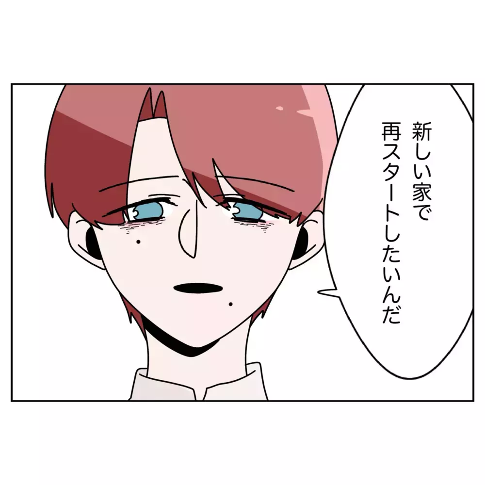 嫌な思い出ばかりの家に帰りたくない…妻の思いを知った夫の決断【なんで怒るの？ 俺なにかした？ Vol.61】