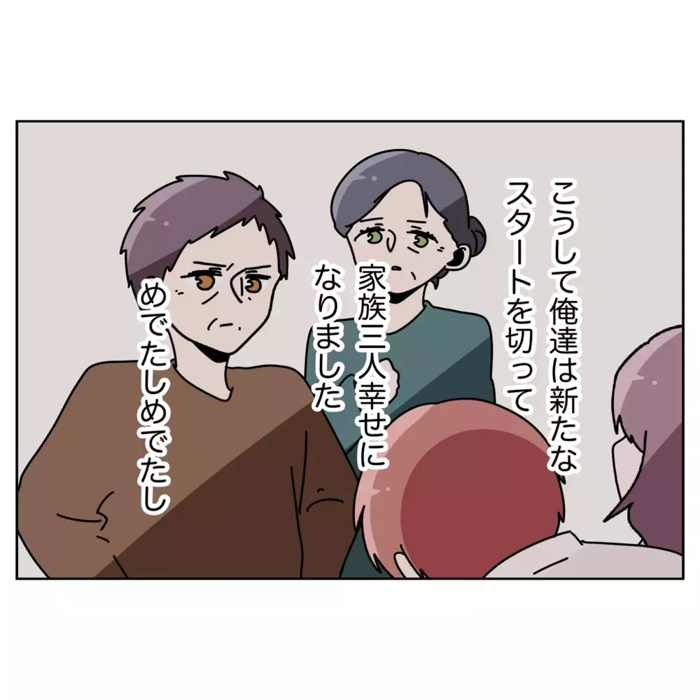 嫌な思い出ばかりの家に帰りたくない…妻の思いを知った夫の決断【なんで怒るの？ 俺なにかした？ Vol.61】