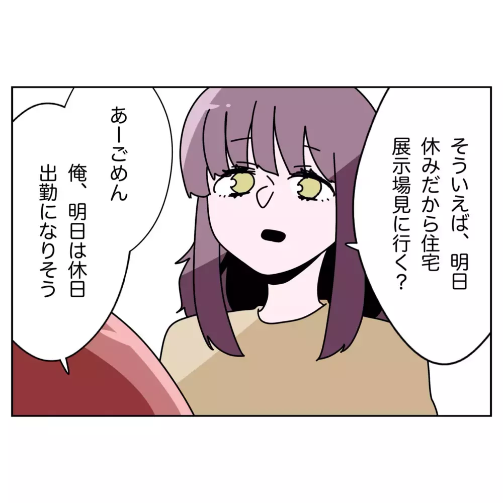 一軒家をサプライズ購入!? 夫の思い付きに波乱の予感【なんで怒るの？ 俺なにかした？ Vol.62】