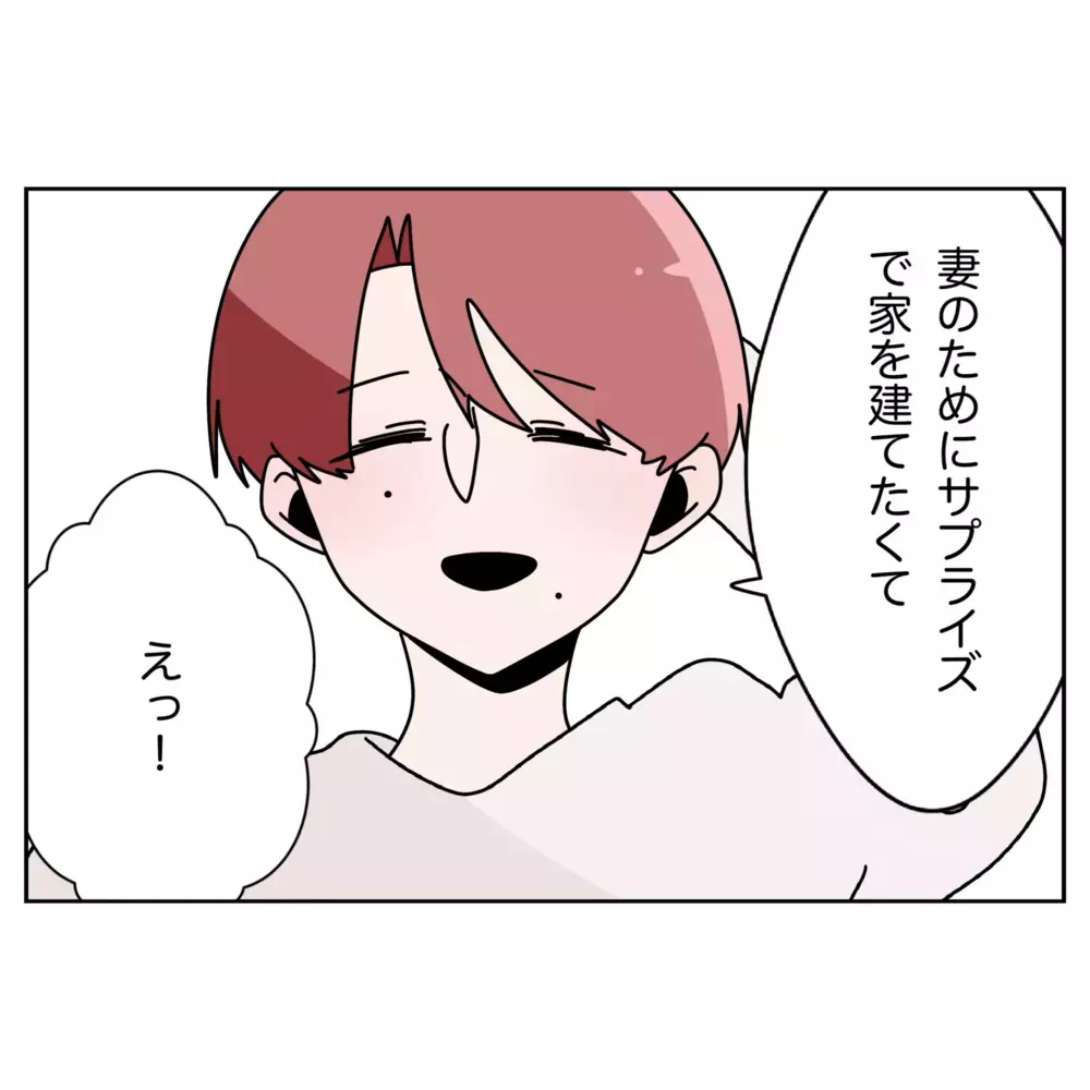 「奥さま想いですね」にキュン!?  夫が思い描く理想の家とは…？【なんで怒るの？ 俺なにかした？ Vol.63】