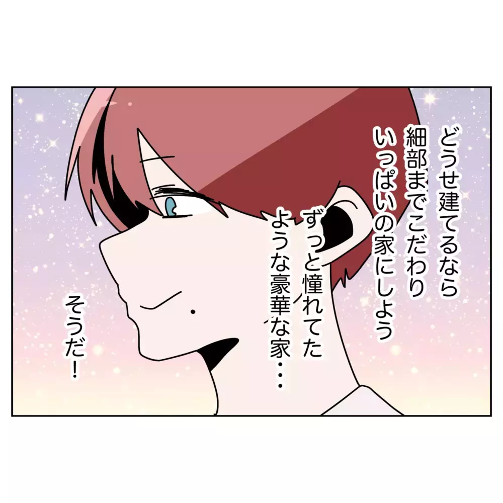 「奥さま想いですね」にキュン!?  夫が思い描く理想の家とは…？【なんで怒るの？ 俺なにかした？ Vol.63】