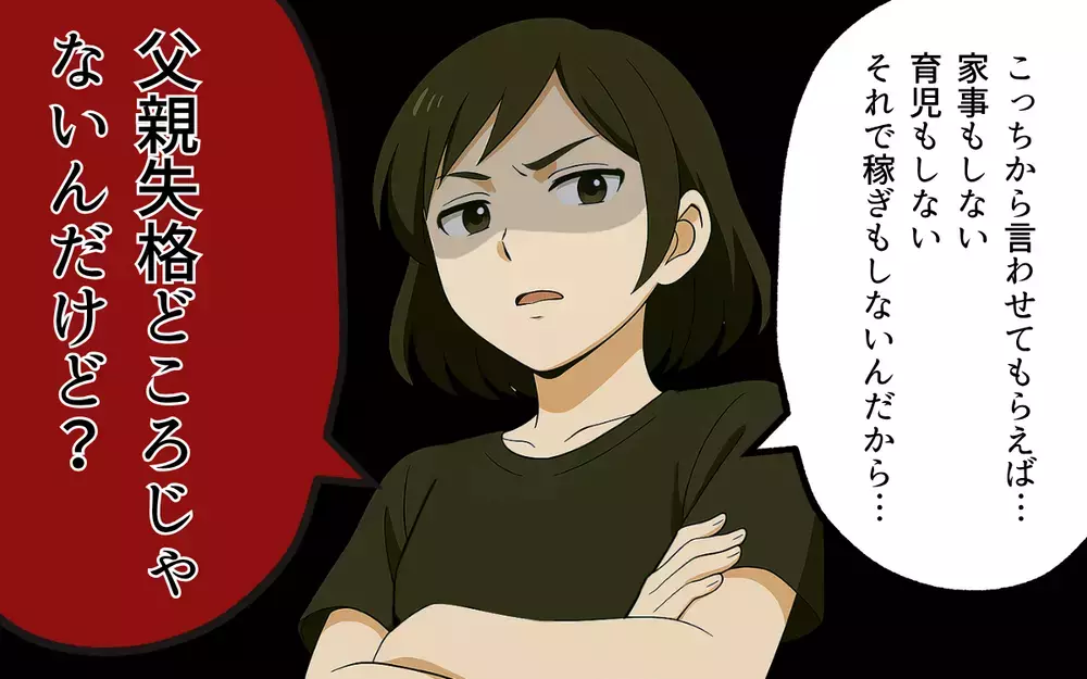 「そっちこそ父親失格」昇進と昇給で夫を追い越した妻…もう我慢なんてしない！【母親失格と言われた日 Vol.12】