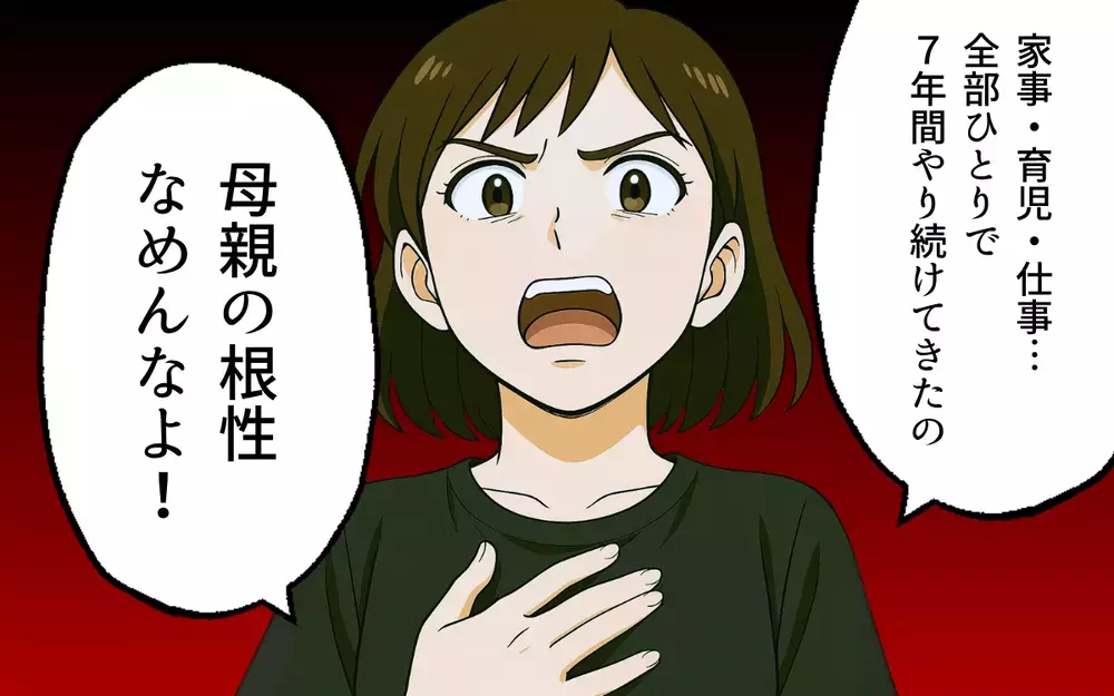 「母親なめんなよ」子どものために…夫の理不尽にも耐え続けた妻の叫び【母親失格と言われた日 Vol.13】