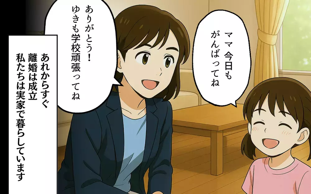 マウント夫から解放された妻の笑顔に娘は…親子で踏み出す新たな第一歩【母親失格と言われた日 Vol.14】