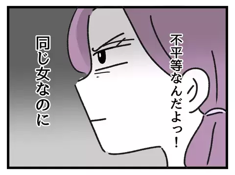 同じ女なのに不平等…仕事第一でがんばってきたゆりこの主張とは【女女平等 Vol.7】