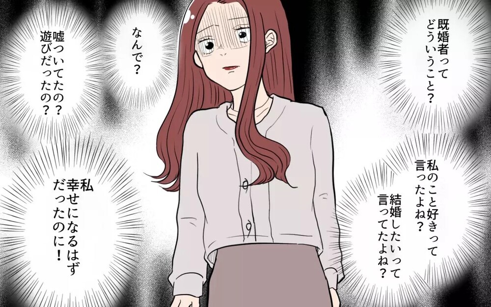 「壊してやる！」婚活パーティーで会った既婚者を恨んで家族にも復讐？！ 「どっちも同情できない」読者多数！