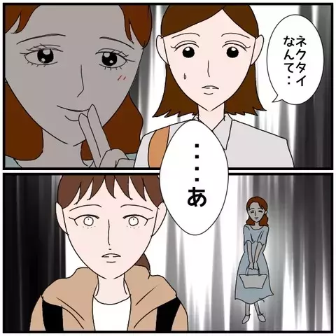 「渡してませんよ」同期の言葉に絶句　あのネクタイの送り主はまさか…！【優しい夫とその同僚 Vol.58】