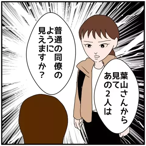「あの2人は普通の同僚に見えますか？」切羽詰まった妻に、同期の反応は？【優しい夫とその同僚 Vol.59】