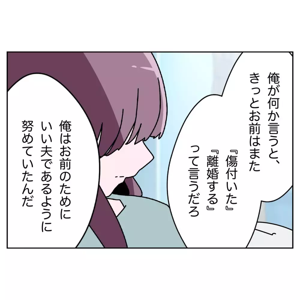 逆ギレ暴走！ 裏切りを正当化する夫の前に現れたのは…【なんで怒るの？ 俺なにかした？ Vol.69】