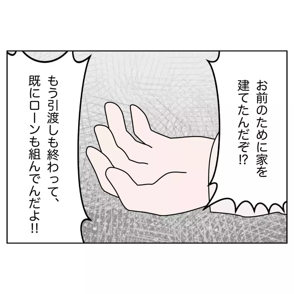「家も建てたのに離婚はおかしい！」逆上する夫に鉄槌を下したのは…!?【なんで怒るの？ 俺なにかした？ Vol.71】