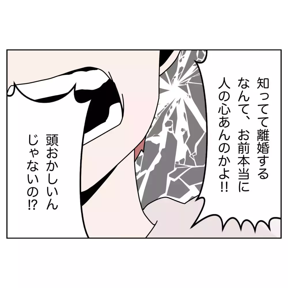 「家も建てたのに離婚はおかしい！」逆上する夫に鉄槌を下したのは…!?【なんで怒るの？ 俺なにかした？ Vol.71】