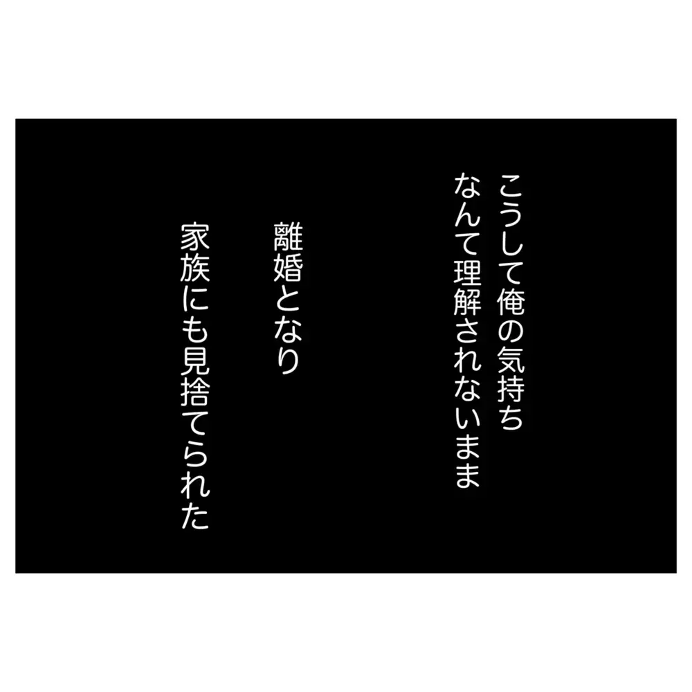 もう誰も手を差し伸べない…妻の思いを踏みにじった夫の末路【なんで怒るの？ 俺なにかした？ Vol.72】