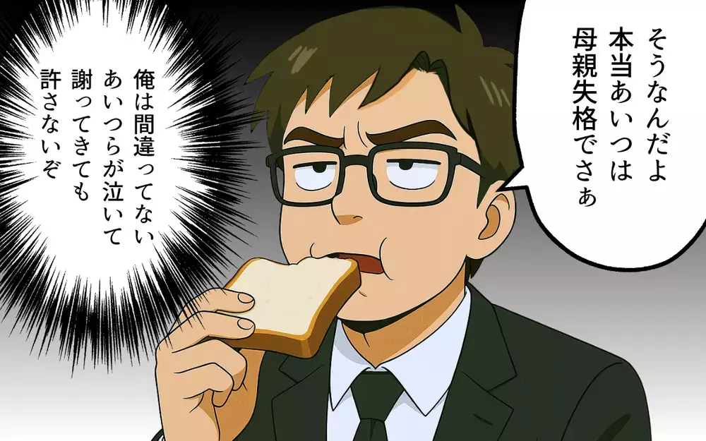 「無能だらけだな！」周囲を見下し続けた夫はひとりになって何を思う？【母親失格と言われた日 Vol.15】