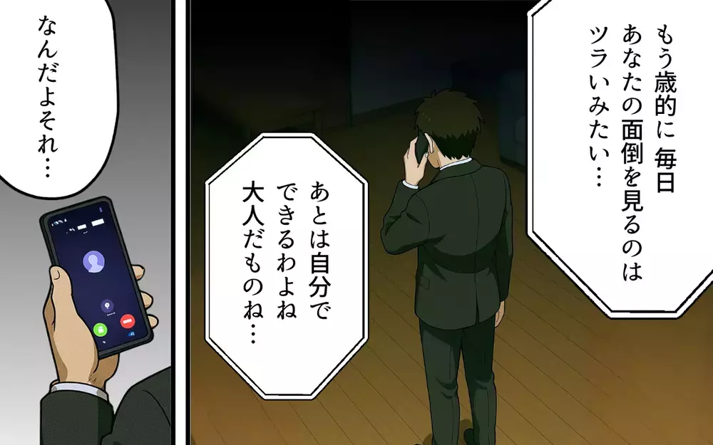 「無能だらけだな！」周囲を見下し続けた夫はひとりになって何を思う？【母親失格と言われた日 Vol.15】