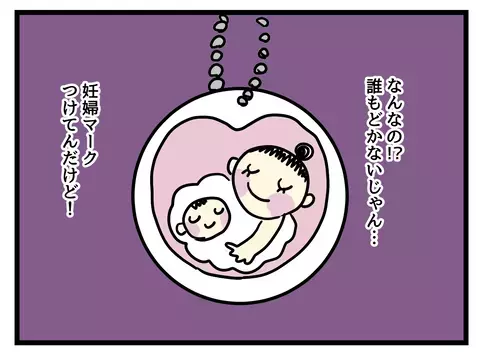 「妊婦マークが見えないの!?」席を譲ってもらえない不満が募る！【女女平等 Vol.27】