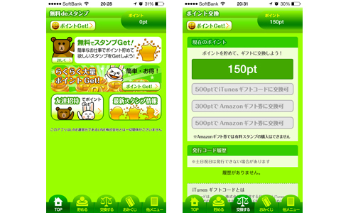 LINEスタンプがもらえちゃう？　丸秘テクとは