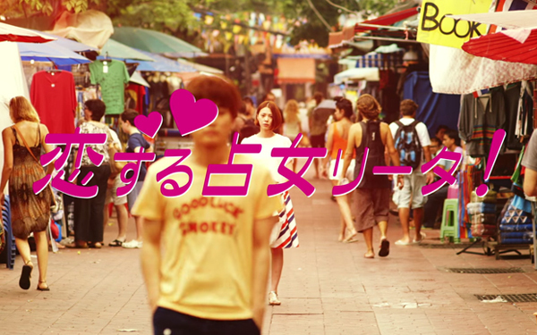 出張先まで占いで決める。占い大好き“三十路女”は運命の出会いをつかめるのか？