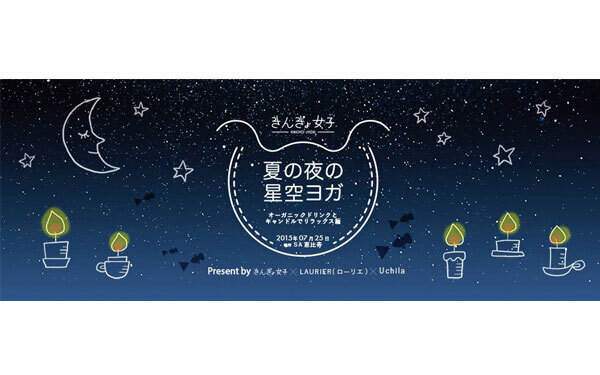 夜空の下でキャンドルヨガ♪ 女子のためのイベント開催決定！