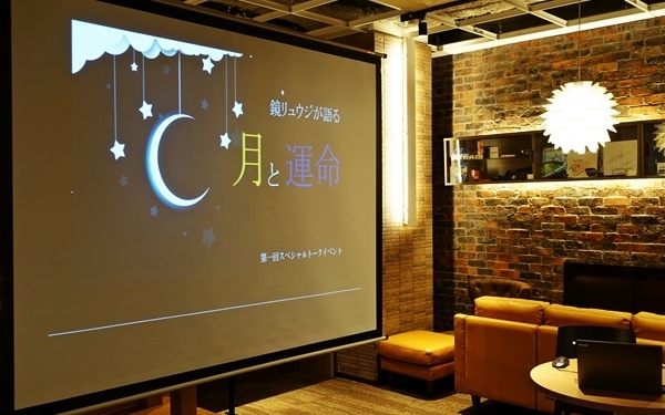 私の運命が暴かれた！　鏡リュウジ「月と運命」イベントレポート