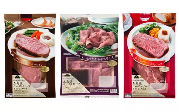 トップバリュ セレクト 五島塩ローストビーフはサーロイン、スライス、ひとくちタイプと3種類