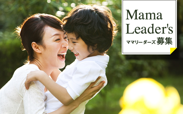 ウーマンエキサイト ママリーダーズ募集中！　あなたも、読者代表メンバーとして活躍しませんか？