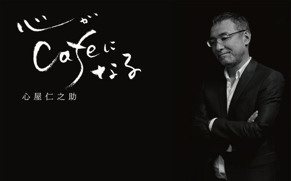 心屋塾上級認定講師に会えるチャンス！　心屋仁之助「心がCafeになる」を開催