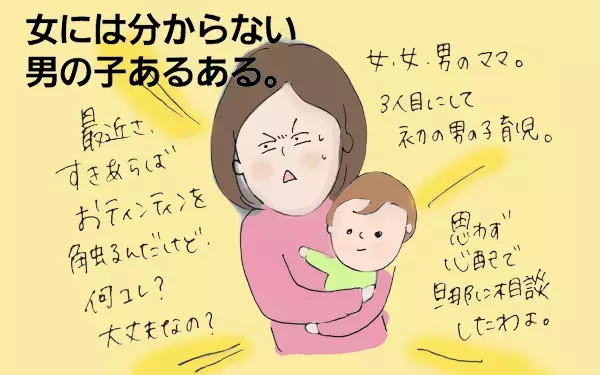 男の子は、なぜアソコを触るのか【コソダテフルな毎日 第4話】