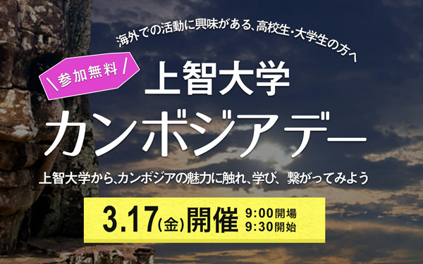 海外留学やボランティアに興味のある学生に上智大学で「カンボジアデー」開催　
