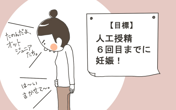 はじめての人工授精【こうして赤子を授かった～中村こてつ不妊治療体験記～ 第11話】