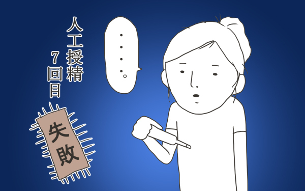 出口の見えないトンネルへ…【こうして赤子を授かった～中村こてつ不妊治療体験記～ 第13話】