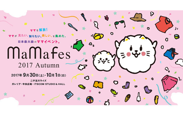 【9/30～10/1開催】日本最大級のイベント！　ママフェス2017にウーマンエキサイト初出展