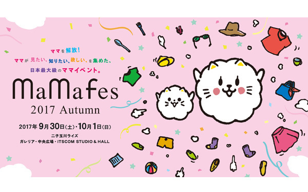 【9/30～10/1開催】日本最大級のイベント！　ママフェス2017にウーマンエキサイト初出展