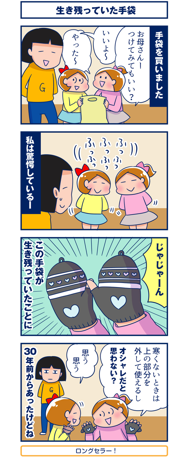 生き残っていた手袋【双子を授かっちゃいましたヨ☆ 第41話】