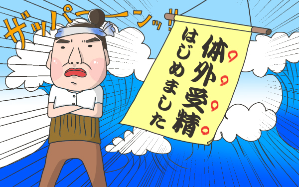 体外受精はじめました【こうして赤子を授かった～中村こてつ不妊治療体験記～ 第19話】