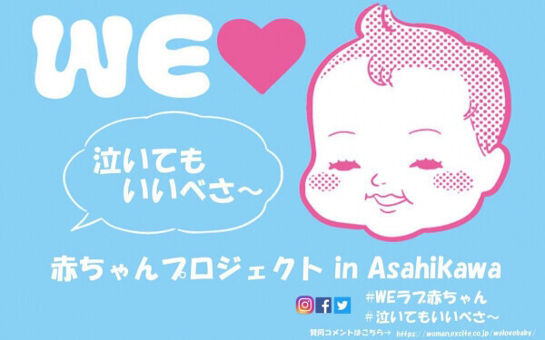 「泣いてもいいべさ～」北海道旭川の高校生が広めてくれた「WEラブ赤ちゃんプロジェクト」