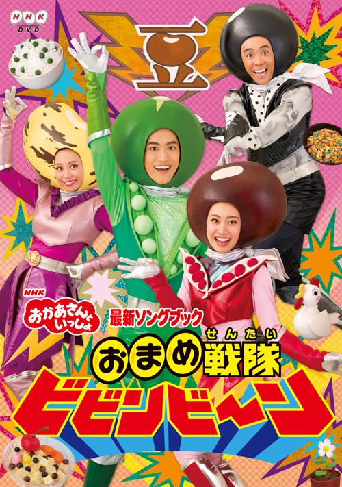 ついに「おまめ戦隊ビビンビ～ン」が毎日楽しめる！　待望のDVD発売に