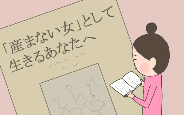産まない女として生きるか【こうして赤子を授かった～中村こてつ不妊治療体験記～ 第24話】