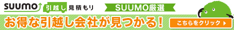 子連れ引越しで大失敗！ 大切なのは見積り時だった