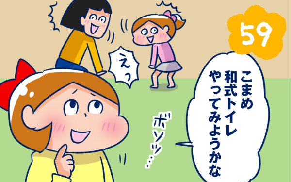 小学1年生女子、和式トイレ克服まで・後編【双子を授かっちゃいましたヨ☆ 第59話】