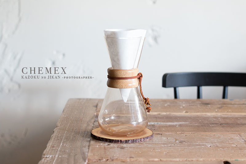 癒しのコーヒー時間には、憧れの「ケメックス」を【人気ブロガーの「これがマイベスト」  Vol.17】