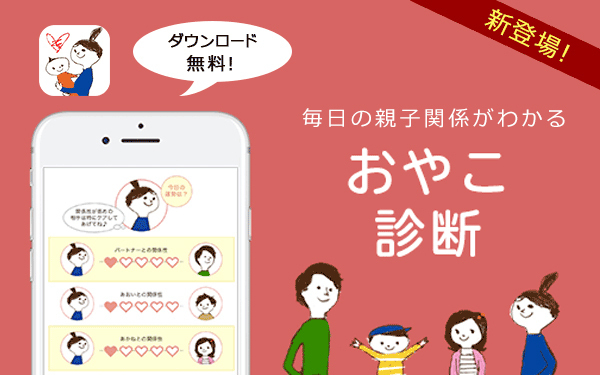 親子診断アプリスタート！子どもの本質・褒め方・叱り方がわかる！