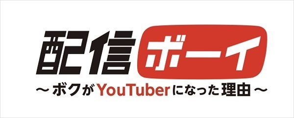 子どもが「YouTuberになりたい」と言い出したら？『配信ボーイ～ボクがYouTuberになった理由～』
