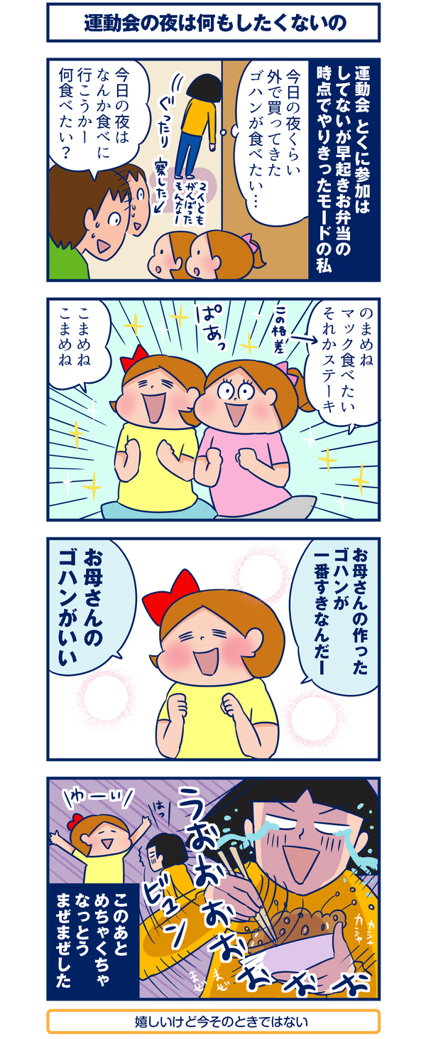 運動会の夜ご飯は外食が良い！ 何もしたくない！ だけど…【双子を授かっちゃいましたヨ☆ 第67話】